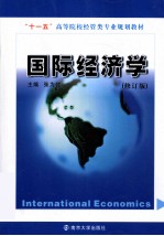 “十二五”高等院校国际贸易专业教材  国际经济学  修订版