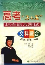 高考“3+X”综合能力训练  文科综合  政治、历史、地理