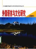 2009外国语言与文化研究