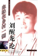 血脉在乡村一侧  刘醒龙论