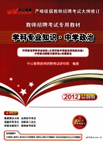 学科专业知识  中学政治  2012最新版