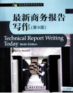 最新商务报告写作  上  第9版