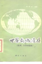 世界都城漫游  欧洲、大洋洲国家