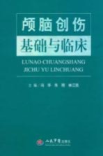 颅脑创伤基础与临床