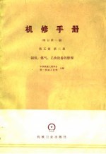 机械制造工厂机械动力设备修理技术手册  第5篇  动力设备的修理  修订第1版