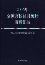 2006年全国高校社科统计资料汇编