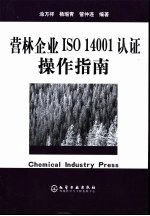 营林企业ISO 14001认证操作指南