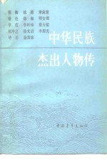 中华民族杰出人物传  第8集