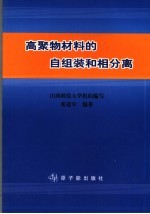 高聚物材料的自组装和相分离