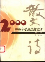 2000中国年度最佳散文诗