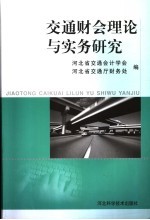 交通财会理论与实务研究