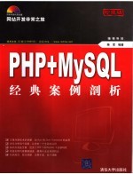 PHP+MySQL经典案例剖析