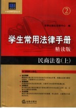 学生常用法律手册  精读版  民商法卷  上