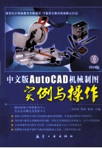 中文版AutoCAD机械制图实例与操作  2010版