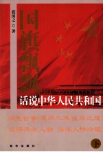 国旗飘飘：话说中华人民共和国 下