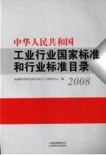 中华人民共和国工业行业国家标准和行业标准目录  2008