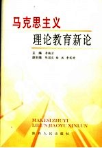 马克思主义理论教育新论