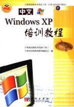 中文Windows XP培训教程