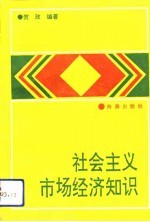 社会主义市场经济知识