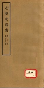 毛泽东选集  第2卷  第4分册