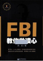 FBI教你学读心