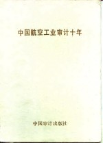 中国航空工业审计十年  1982.12-1992.12