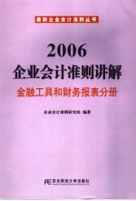 2006企业会计准则讲解  金融工具和财务报表分册