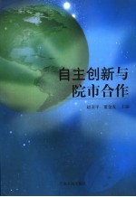 自主创新与院市合作