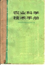 农业科学技术手册