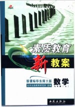 素质教育新教案  数学  九年级  上  新课标华东师大版