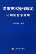 临床技术操作规范  计划生育学分册