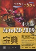 中文版AutoCAD 2009宝典