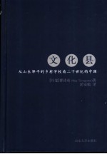 文化县  从山东邹平的乡村学校看二十世纪的中国