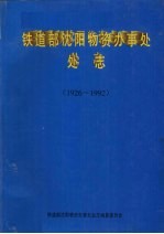 铁道部沈阳物资办事处处志  1926-1992