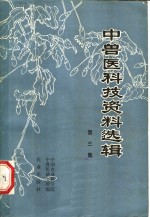 中兽医科技资料选辑  第3集