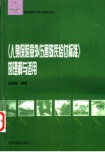 《人身保险意外伤害残疾给付标准》的理解与适用