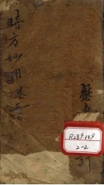 时方妙用  卷1-2