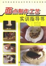 面点制作工艺实训指导书