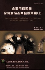 食药用菇菌类保健食品产业发展汇编  上