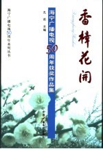 香樟花开  海宁广播电视五十周年获奖作品集