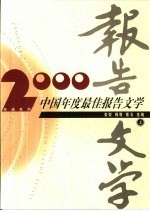 2000中国年度最佳报告文学  上