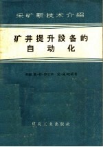 采矿新技术介绍  矿井提升设备的自动化