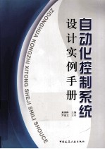 自动化控制系统设计实例手册