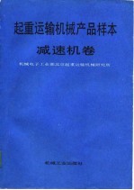 起重运输机械产品样本  减速机卷