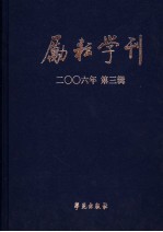 励耘学刊  文学卷  2006年第1辑  总第3辑