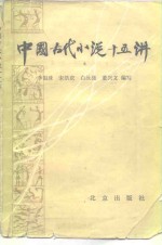 中国古代小说十五讲