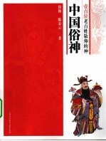 中国俗神  100位老百姓敬仰的神