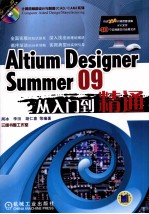 Altium Designer Summer 09从入门到精通