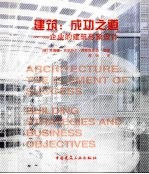 建筑：成功之道  企业的建筑形象设计