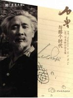 石鲁与那个时代：2007学术研讨会文集